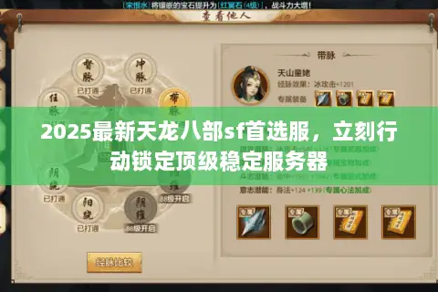 2025最新天龙八部sf首选服,立刻行动锁定顶级稳定服务器 2025最新天龙八部sf首选服,立刻行动锁定顶级稳定服务器