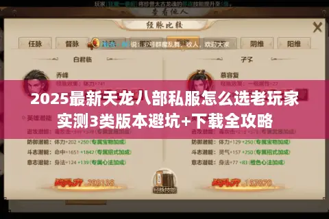 2025最新天龙八部私服怎么选老玩家实测3类版本避坑+下载全攻略 2025最新天龙八部私服怎么选老玩家实测3类版本避坑+下载全攻略