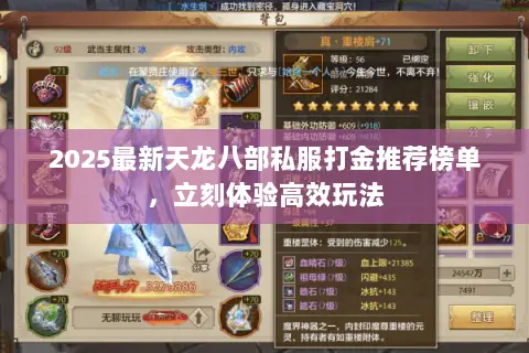 2025最新天龙八部私服打金推荐榜单,立刻体验高效玩法 2025最新天龙八部私服打金推荐榜单,立刻体验高效玩法