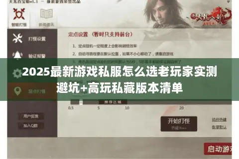 2025最新游戏私服怎么选老玩家实测避坑+高玩私藏版本清单
