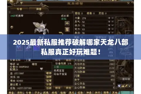 2025最新私服推荐破解哪家天龙八部私服真正好玩难题! 2025最新私服推荐破解哪家天龙八部私服真正好玩难题!