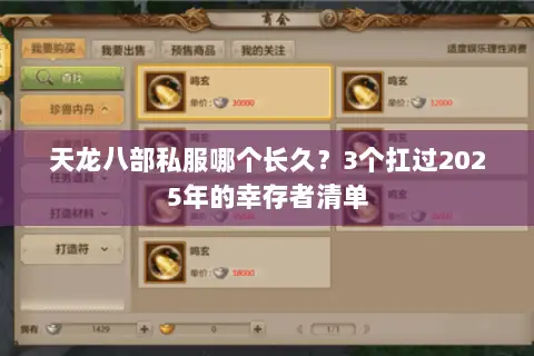 天龙八部私服哪个长久?3个扛过2025年的幸存者清单 天龙八部私服哪个长久?3个扛过2025年的幸存者清单