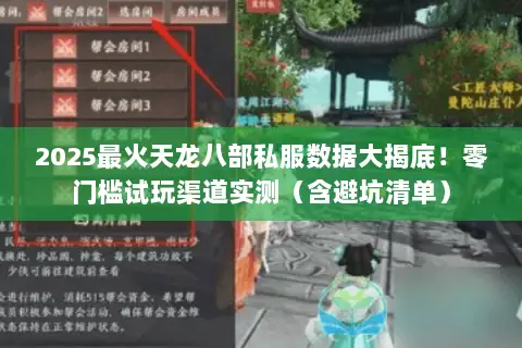 2025最火天龙八部私服数据大揭底！零门槛试玩渠道实测（含避坑清单）