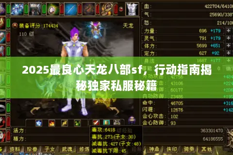 2025最良心天龙八部sf,行动指南揭秘独家私服秘籍 2025最良心天龙八部sf,行动指南揭秘独家私服秘籍
