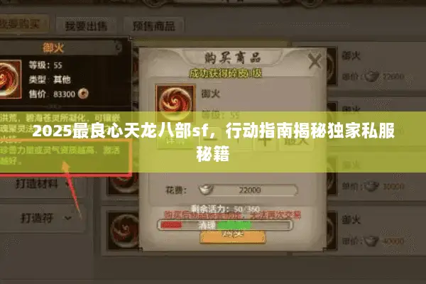 2025最良心天龙八部sf,行动指南揭秘独家私服秘籍 2025最良心天龙八部sf,行动指南揭秘独家私服秘籍