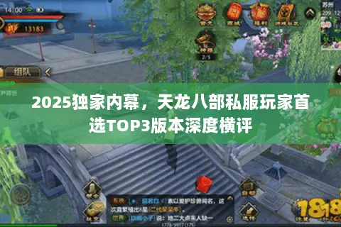 2025独家内幕,天龙八部私服玩家首选TOP3版本深度横评 2025独家内幕,天龙八部私服玩家首选TOP3版本深度横评