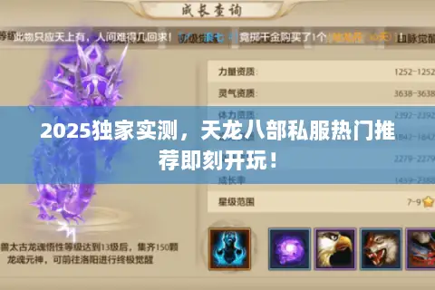 2025独家实测,天龙八部私服热门推荐即刻开玩! 2025独家实测,天龙八部私服热门推荐即刻开玩!
