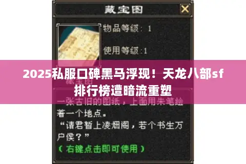 2025私服口碑黑马浮现!天龙八部sf排行榜遭暗流重塑 2025私服口碑黑马浮现!天龙八部sf排行榜遭暗流重塑