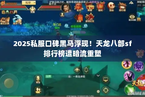 2025私服口碑黑马浮现!天龙八部sf排行榜遭暗流重塑 2025私服口碑黑马浮现!天龙八部sf排行榜遭暗流重塑