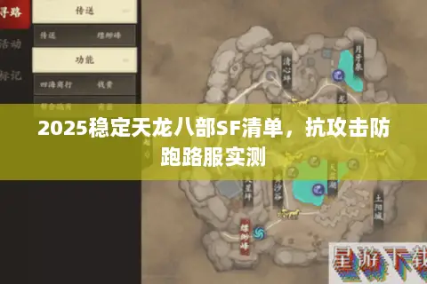 2025稳定天龙八部SF清单,抗攻击防跑路服实测 2025稳定天龙八部SF清单,抗攻击防跑路服实测