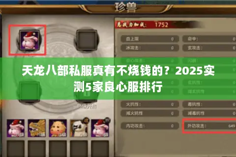 天龙八部私服真有不烧钱的？2025实测5家良心服排行