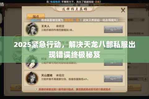 2025紧急行动,解决天龙八部私服出现错误终极秘笈 2025紧急行动,解决天龙八部私服出现错误终极秘笈
