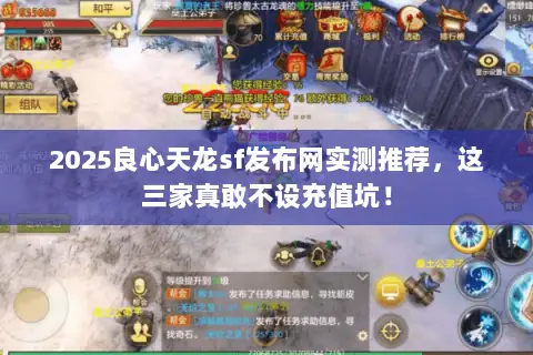 2025良心天龙sf发布网实测推荐,这三家真敢不设充值坑! 2025良心天龙sf发布网实测推荐,这三家真敢不设充值坑!