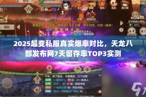 2025超变私服真实爆率对比,天龙八部发布网7天留存率TOP3实测 2025超变私服真实爆率对比,天龙八部发布网7天留存率TOP3实测
