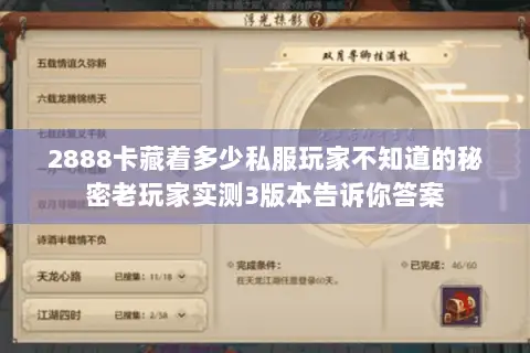2888卡藏着多少私服玩家不知道的秘密老玩家实测3版本告诉你答案 2888卡藏着多少私服玩家不知道的秘密老玩家实测3版本告诉你答案