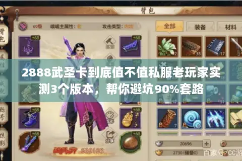 2888武圣卡到底值不值私服老玩家实测3个版本,帮你避坑90%套路 2888武圣卡到底值不值私服老玩家实测3个版本,帮你避坑90%套路