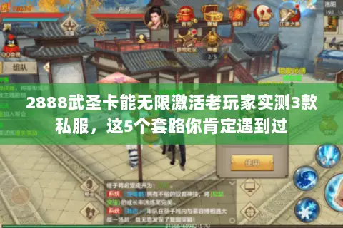 2888武圣卡能无限激活老玩家实测3款私服,这5个套路你肯定遇到过 2888武圣卡能无限激活老玩家实测3款私服,这5个套路你肯定遇到过