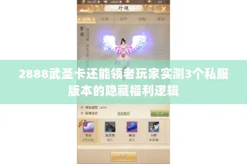 2888武圣卡还能领老玩家实测3个私服版本的隐藏福利逻辑 2888武圣卡还能领老玩家实测3个私服版本的隐藏福利逻辑
