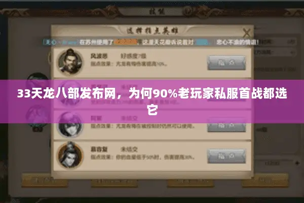 33天龙八部发布网,为何90%老玩家私服首战都选它 33天龙八部发布网,为何90%老玩家私服首战都选它