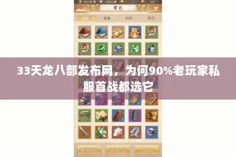 33天龙八部发布网,为何90%老玩家私服首战都选它 33天龙八部发布网,为何90%老玩家私服首战都选它