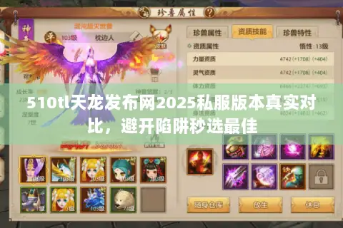 510tl天龙发布网2025私服版本真实对比,避开陷阱秒选最佳 510tl天龙发布网2025私服版本真实对比,避开陷阱秒选最佳