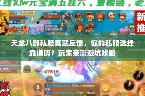 天龙八部私服真实反馈,你的私服选择靠谱吗?玩家亲测避坑攻略 天龙八部私服真实反馈,你的私服选择靠谱吗?玩家亲测避坑攻略