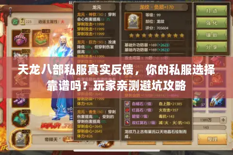 天龙八部私服真实反馈,你的私服选择靠谱吗?玩家亲测避坑攻略 天龙八部私服真实反馈,你的私服选择靠谱吗?玩家亲测避坑攻略