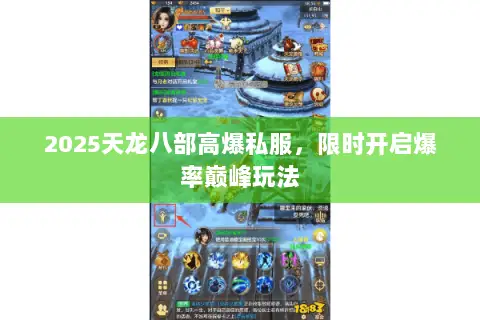 2025天龙八部高爆私服，限时开启爆率巅峰玩法
