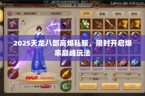 2025天龙八部高爆私服，限时开启爆率巅峰玩法