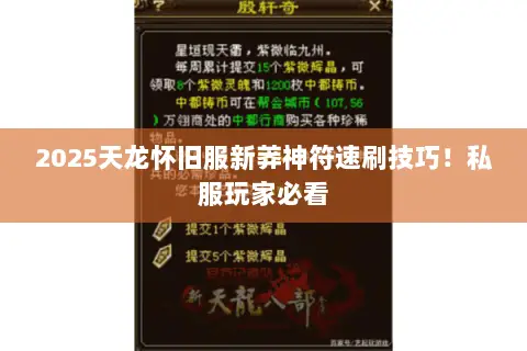 2025天龙怀旧服新莽神符速刷技巧!私服玩家必看 2025天龙怀旧服新莽神符速刷技巧!私服玩家必看