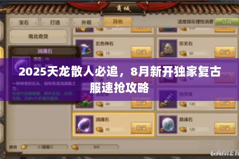 2025天龙散人必追，8月新开独家复古服速抢攻略