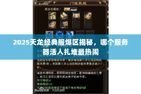 2025天龙经典服爆区揭秘,哪个服务器活人扎堆最热闹 2025天龙经典服爆区揭秘,哪个服务器活人扎堆最热闹