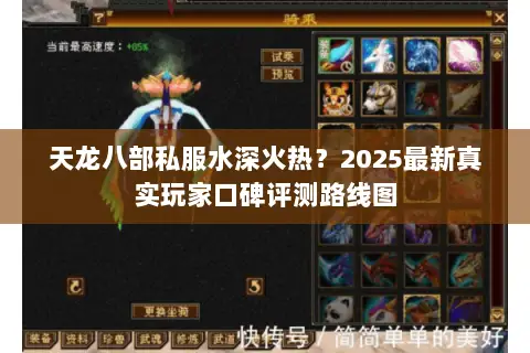 天龙八部私服水深火热?2025最新真实玩家口碑评测路线图 天龙八部私服水深火热?2025最新真实玩家口碑评测路线图