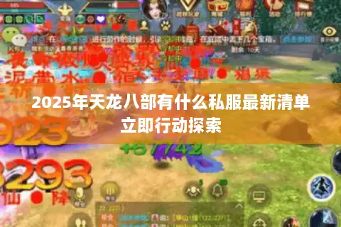 2025年天龙八部有什么私服最新清单立即行动探索 2025年天龙八部有什么私服最新清单立即行动探索