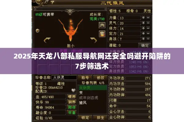 2025年天龙八部私服导航网还安全吗避开陷阱的7步筛选术