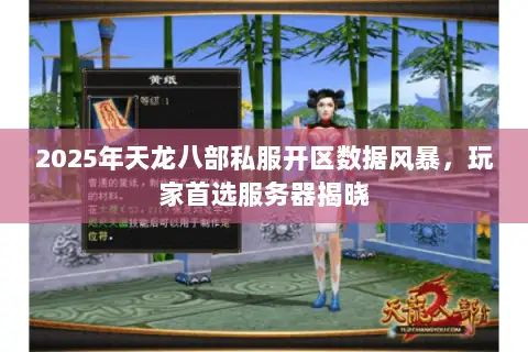2025年天龙八部私服开区数据风暴，玩家首选服务器揭晓