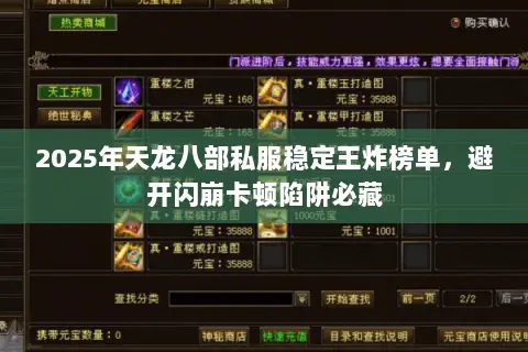 2025年天龙八部私服稳定王炸榜单，避开闪崩卡顿陷阱必藏