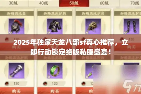 2025年独家天龙八部sf真心推荐，立即行动锁定绝版私服盛宴！