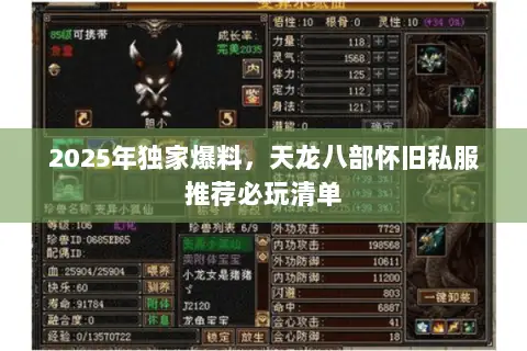 2025年独家爆料,天龙八部怀旧私服推荐必玩清单 2025年独家爆料,天龙八部怀旧私服推荐必玩清单