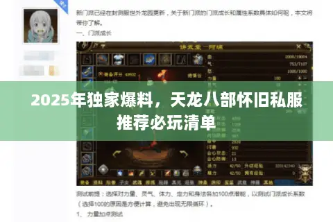 2025年独家爆料,天龙八部怀旧私服推荐必玩清单 2025年独家爆料,天龙八部怀旧私服推荐必玩清单