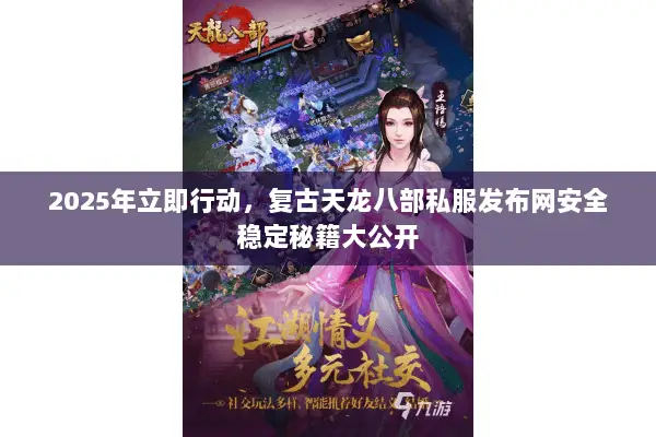 2025年立即行动,复古天龙八部私服发布网安全稳定秘籍大公开 2025年立即行动,复古天龙八部私服发布网安全稳定秘籍大公开