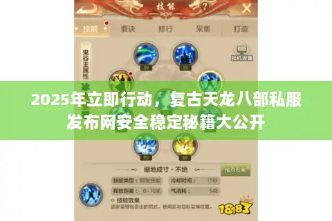 2025年立即行动,复古天龙八部私服发布网安全稳定秘籍大公开 2025年立即行动,复古天龙八部私服发布网安全稳定秘籍大公开