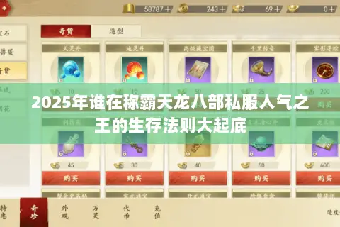 2025年谁在称霸天龙八部私服人气之王的生存法则大起底 2025年谁在称霸天龙八部私服人气之王的生存法则大起底