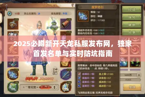 2025必蹲新开天龙私服发布网,独家首发名单与实时防坑指南 2025必蹲新开天龙私服发布网,独家首发名单与实时防坑指南