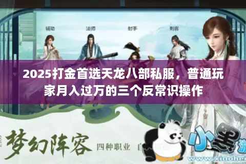2025打金首选天龙八部私服，普通玩家月入过万的三个反常识操作