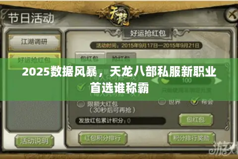 2025数据风暴,天龙八部私服新职业首选谁称霸 2025数据风暴,天龙八部私服新职业首选谁称霸