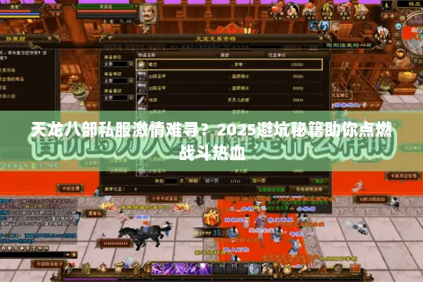 天龙八部私服激情难寻?2025避坑秘籍助你点燃战斗热血 天龙八部私服激情难寻?2025避坑秘籍助你点燃战斗热血