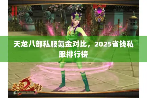 天龙八部私服氪金对比,2025省钱私服排行榜 天龙八部私服氪金对比,2025省钱私服排行榜