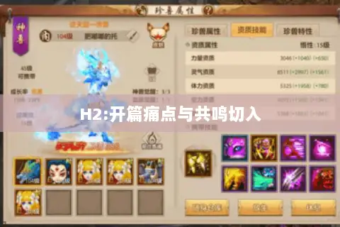 H2:开篇痛点与共鸣切入 H2:开篇痛点与共鸣切入
