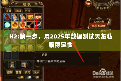 H2:第一步,用2025年数据测试天龙私服稳定性 H2:第一步,用2025年数据测试天龙私服稳定性